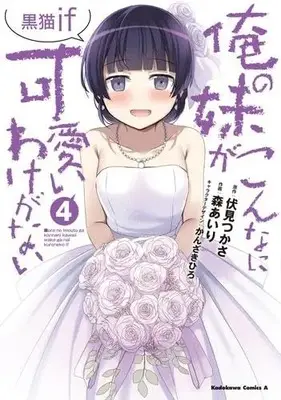 Manga Set Ore no Imouto ga Konna ni Kawaii Wake ga Nai Kuroneko if (4) (俺の妹がこんなに可愛いわけがない 黒猫if　コミック　全4巻セット (KADOKAWA/角川書店))  / Fushimi Tsukasa & 森あいり／かんざきひろ