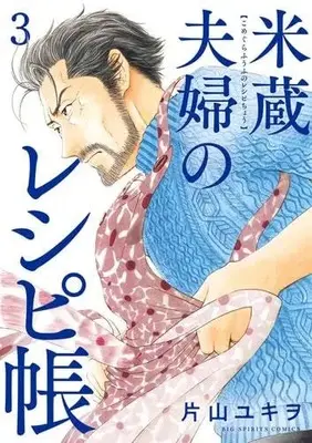 Manga Set Komegura Fuufu no Recipe-chou (3) (米蔵夫婦のレシピ帳　コミック　1-3巻セット (小学館))  / Katayama Yukiwo