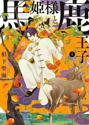 Manga Set Uma Hime-sama to Shika Ouji (4) (馬姫様と鹿王子　コミック　1-4巻セット (少年画報社))  / Sugishita Kiyomi