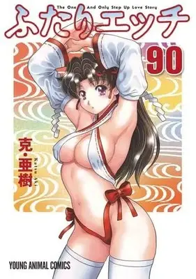 Manga Set Manga Sutra (Futari Ecchi) (90) (ふたりエッチ　コミック　1-90巻セット (白泉社))  / Katsu Aki