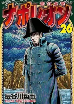 Manga Set Napoleon: Hadou Shingeki (26) (ナポレオン ‐覇道進撃‐　コミック　1-26巻セット (少年画報社))  / Hasegawa Tetsuya