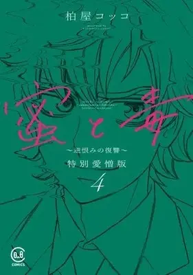 Manga Set Mitsu to Doku - Sakaurami no Fukushuu (4) (蜜と毒 ～逆恨みの復讐～ 特別愛憎版　コミック　全4巻セット (viviON))  / Kashiwaya Cocco