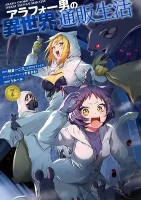 Manga Set Around 40 Otoko no Isekai Tsuuhan Seikatsu (7) (アラフォー男の異世界通販生活　コミック　1-7巻セット (スクウェア・エニックス))  / うみハル／やまかわ & Asakura Ifumi