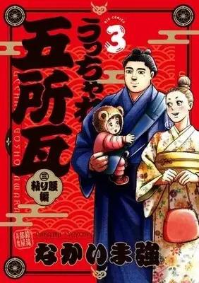 Manga Set Ucchare Goshogawara - Nebari Koshi-Hen (3) (うっちゃれ五所瓦 粘り腰編　コミック　1-3巻セット (小学館))  / Nakaima Tsuyoshi