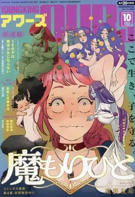 Magazine YOUNG KING OURS (ヤングキングアワーズ 2023年 10 月号 [雑誌]) 