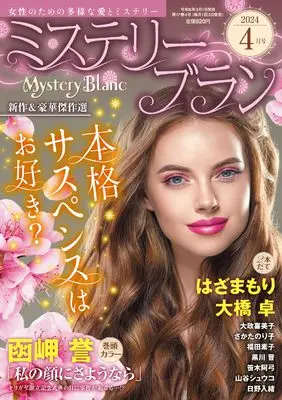 Magazine  (ミステリーブラン2024年4月号) 