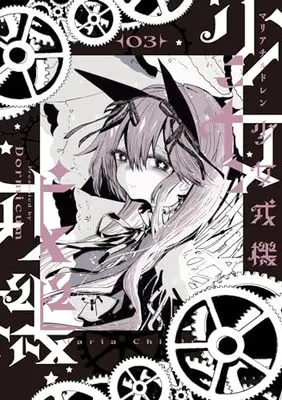Manga Shoujo Juuki vol.3 (少女戎機 3 (電撃コミックスNEXT))  / Dormicum
