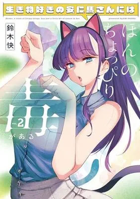 Manga Ikimono-suki no Anima-san ni wa Honno Choppiri Doku ga aru vol.2 (生き物好きの安仁馬さんにはほんのちょっぴり毒がある 2 (電撃コミックスNEXT))  / Suzuki Kai