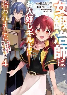 Manga Onna Kajishi wa Ohitoyoshi Guild ni Hirowaremashita vol.4 (女鍛冶師はお人好しギルドに拾われました~新天地でがんばる鍛冶師生活~(4) (電撃コミックスNEXT))  / Momoi Ito