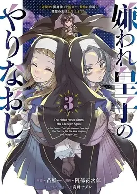 Manga Kiraware Ouji no Yarinaoshi vol.3 (嫌われ皇子のやりなおし ~辺境で【闇魔法】を極めて、最強の眷属と理想の王国を作ります~(3) (電撃コミックスNEXT))  / Abe Hanajiro
