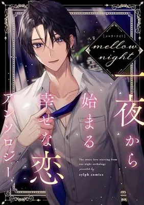 Manga Mellow Night: Ichiya kara Hajimaru Shiawase na Koi Anthology (メロウ・ナイト 一夜から始まる幸せな恋アンソロジー (シルフコミックス))  / KUJIRA & Omuza Rice & Xiao Yu & 真宮 りんご & 春名 ソマリ