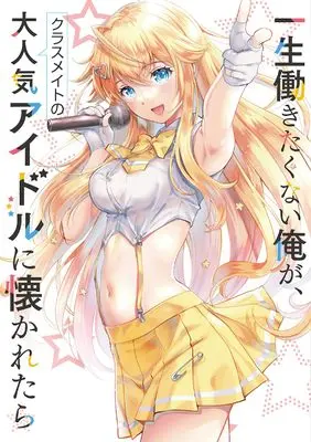 Manga What if I, a guy who doesn't want to work all his life, wins the heart of a popular Idol vol.2 (一生働きたくない俺が、クラスメイトの大人気アイドルに懐かれたら 2 (ガルドコミックス))  / 三崎 弓