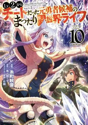 Manga Chillin Different World Life of the Ex-Brave Candidate was Cheat from Lv2 (Lv2 kara Cheat datta Motoyuusha Kouho no Mattari Isekai Life) vol.10 (Lv2からチートだった元勇者候補のまったり異世界ライフ 10 (ガルドコミックス))  / Itomachi Akine