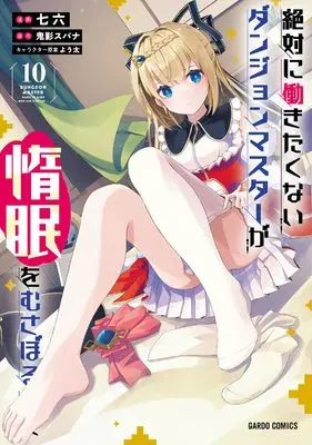 Manga Dungeon master wants to sleep now and forever... (Zettai ni Hatarakitakunai Dungeon Master ga Damin wo Musaboru made) vol.10 (絶対に働きたくないダンジョンマスターが惰眠をむさぼるまで 10 (ガルドコミックス))  / Nanaroku (七六)