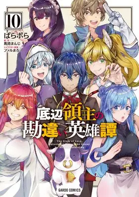 Manga Teihen Ryoushu no Kanchigai Eiyuutan vol.10 (底辺領主の勘違い英雄譚 10 (ガルドコミックス))  / Parabola