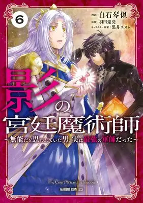 Manga Kage no Kyuutei Majutsushi vol.6 (影の宮廷魔術師 6　～無能だと思われていた男、実は最強の軍師だった～ (ガルドコミックス))  / Shiraishi Kotoni