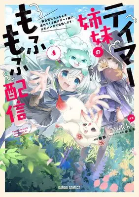 Manga Tamer Shimai no Mofumofu Haishin vol.4 (テイマー姉妹のもふもふ配信 4　～無自覚にもふもふを連れてくる妹がチート級にかわいいので自慢します～ (ガルドコミックス))  / Nokko