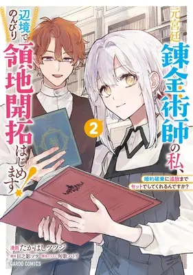 Manga Moto Kyuutei Renkinjutsushi no Watashi, Henkyou de Nonbiri Ryouchi Kaitaku Hajimemasu! - Konyaku Haki ni Tsuihou made Set de shite Kurerun desu ka? vol.2 (元宮廷錬金術師の私、辺境でのんびり領地開拓はじめます！ 2　～婚約破棄に追放までセットでしてくれるんですか？～ (ガルドコミックス))  / Takahashi Tsutsuji