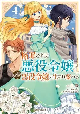 Manga Danzaisareta Akuyaku Reijou wa Zokuhen no Akuyaku Reijou ni Umarekawaru vol.4 (断罪された悪役令嬢は続編の悪役令嬢に生まれ変わる 4 (ガルドコミックス))  / Shirasu