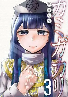 Manga Kamigakari vol.3 (カミガカリ(3) (ヤンマガKCスペシャル))  / 子守 ヒキ
