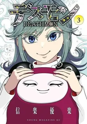 Manga Deathmon vol.3 (デスモン(3) (ヤンマガKCスペシャル))  / Shigaraki Yuraku