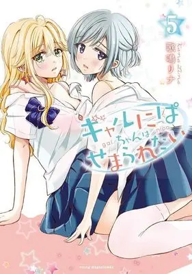 Manga Gal nipa-chan wa Semararetai vol.5 (ギャルにぱちゃんはせまられたい(5) (ヤンマガKCスペシャル))  / Kana Rina