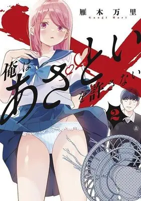Manga Ore wa Azatoi wo Yurusanai vol.2 (俺はあざといを許さない(2) (ヤンマガKCスペシャル))  / 雁木 万里