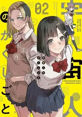 Manga Uchuujin no Kakushigoto vol.2 (宇宙人のかくしごと(2) (ヤンマガKCスペシャル))  / Hamita