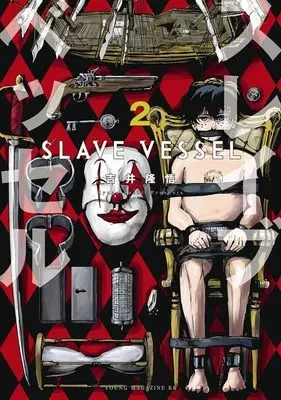 Manga Slave Vessel vol.2 (スレイブベッセル(2) (ヤンマガKCスペシャル))  / 吉井 隆悟