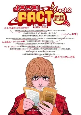 Manga Youkoso! FACT (Tokyo S-ku Dai Nishibu) e vol.2 (ようこそ!FACT(東京S区第二支部)へ (2))  / Uoto