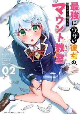 Manga Saikyou ni Uzai Kanojo no, Ashita kara Tsukaeru Mount Lesson vol.2 (最強にウザい彼女の、明日から使えるマウント教室@comic (2)) 