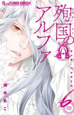 Manga Alpha Martyrdom - Omega of Versailles vol.6 (殉国のアルファ~オメガ・ベルサイユ~(6): フラワーコミックス)  / Shimaki Ako
