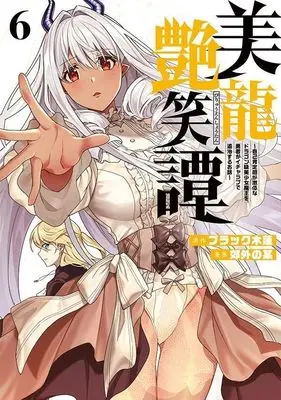 Manga Biryuu Enshoutan vol.6 (美龍艶笑譚~自己肯定感が激低なドラゴン級美少女魔王を、勇者がイチャラブで退治するお話~(6) (ヤンマガKCスペシャル))  / Kougai no Nanigashi