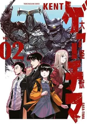 Manga Daikai Gaea-Tima vol.2 (大怪獣ゲァーチマ(2) (ヤンマガKCスペシャル))  / KENT