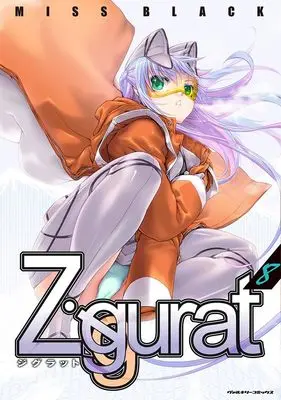 Manga Ziggurat vol.8 (Ziggurat 8 (ヴァルキリーコミックス))  / Miss Black