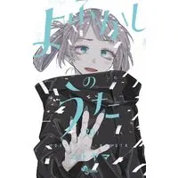 Manga Yofukashi no Uta vol.20 (よふかしのうた 通常版(20): 少年サンデーコミックス)  / Kotoyama