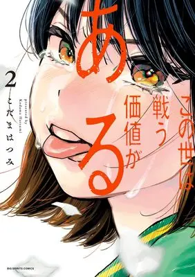 Manga Konoyo wa Tatakau Kachi ga Aru vol.2 (この世は戦う価値がある(2): ビッグ コミックス)  / Kodama Hatsumi