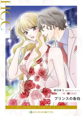 Manga Prince no Kokuhaku (The Prince's Mistress) (プリンスの告白 (ハーレクインコミックス, CM1320))  / Kohaku Yuu