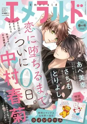 Magazine Emerald (【Amazon.co.jp限定】ヤングエース 2024年6月号増刊　エメラルド 春の号 (特典：スマホ壁紙データ配信)) 