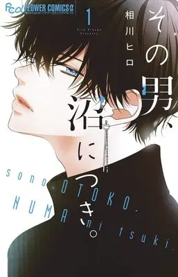 Manga Sono Otoko, Numa ni Tsuki. vol.1 (その男、沼につき。(1): フラワーCアルファ)  / Aikawa Hiro