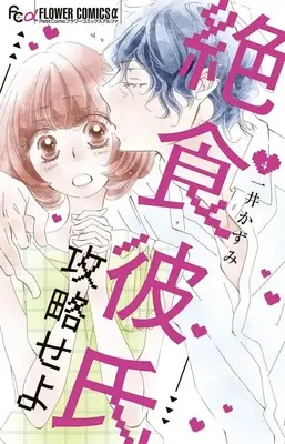 Manga Zesshoku Kareshi Kouryakuseyo vol.4 (絶食彼氏攻略せよ(4): フラワーCアルファ)  / Kazui Kazumi