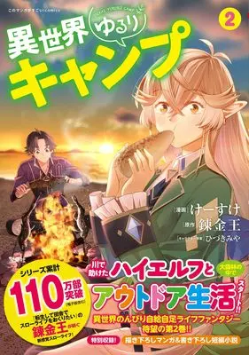 Manga Isekai Yururi Camp vol.2 (異世界ゆるりキャンプ2 (このマンガがすごい! Comics)) 