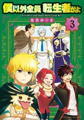 Manga Boku Igai Zenin Tenseisha kayo vol.3 (僕以外全員転生者かよ(3) (ヤンマガKCスペシャル))  / 夏名 ゆーま