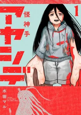 Manga Ayashide vol.1 (アヤシデ 怪神手 (1))  / 水田 マル