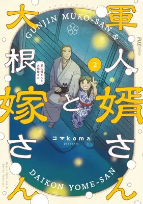 Manga Gunjin Muko-san to Daikon Yome-san vol.2 (軍人婿さんと大根嫁さん 2 (芳文社コミックス))  / Komakoma