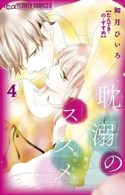 Manga Tandeki no Susume vol.4 (耽溺のススメ (4))  / Kisaragi Hiiro