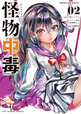 Manga Kaibutsu Chuudoku vol.2 (怪物中毒@comic (2)) 