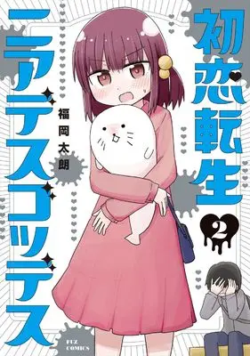 Manga Hatsukoi Tensei Near Death Goddess vol.2 (初恋転生ニアデスゴッデス 2 (芳文社コミックス))  / Fukuoka Taro