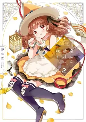 Manga Majo wa Mangetsu ni Saku vol.2 (魔女は満月に咲く 2 (芳文社コミックス))  / Hara Yui