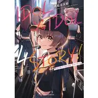 Manga IDOL×IDOL STORY vol.4 (IDOL×IDOL STORY! 4 (芳文社コミックス))  / Tokunou Shoutarou